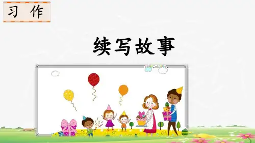 最新部编版三年级语文上册《习作：续写故事》课件PPT