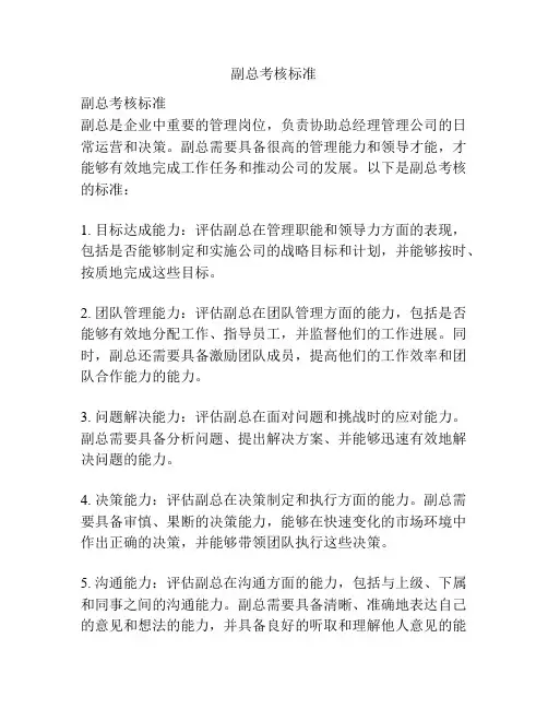 副总考核标准