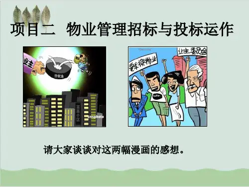 物业管理招标与投标运作讲义课件PPT课件(57页)