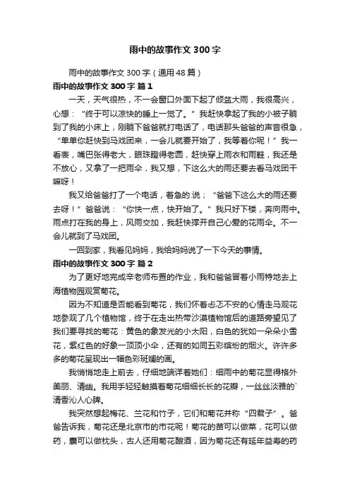 雨中的故事作文300字（通用48篇）