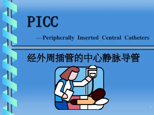 Picc经外周静脉置入中心静脉导管ppt课件