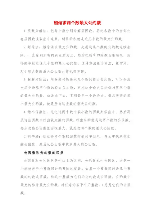 公因数怎么求公因数和最大公因数的关系公约数和公因数一样吗