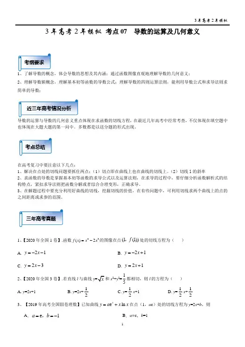 最新2021高考数学分类汇编 考点07 导数的运算及几何意义(答案解析版)