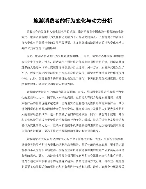 旅游消费者的行为变化与动力分析