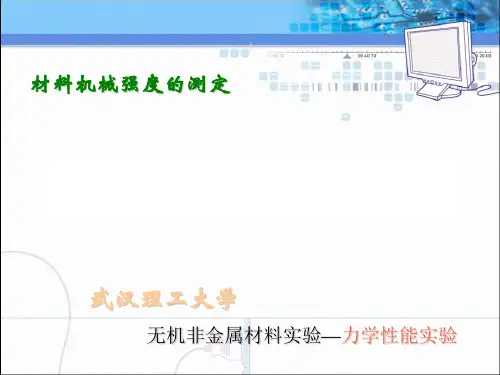 材料机械强度的测定