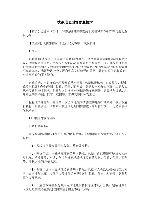 浅谈地理国情普查技术