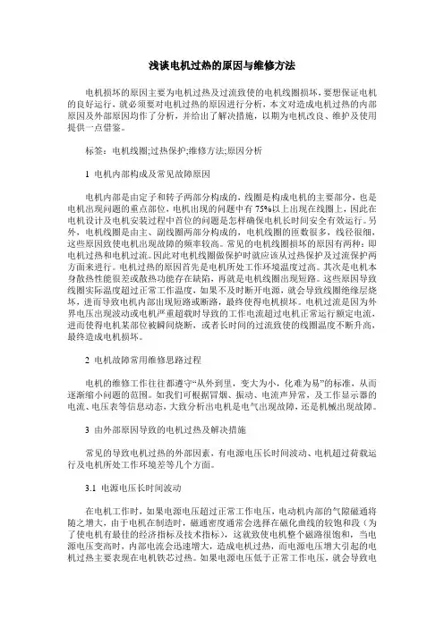 浅谈电机过热的原因与维修方法