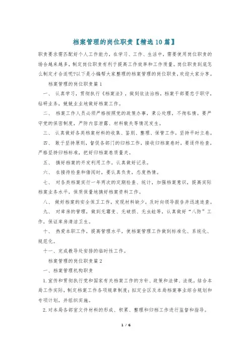 档案管理的岗位职责【精选10篇】