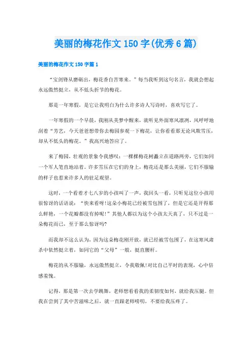 美丽的梅花作文150字(优秀6篇)