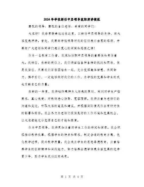 2024年学校新任中层领导就职演讲模板(二篇)