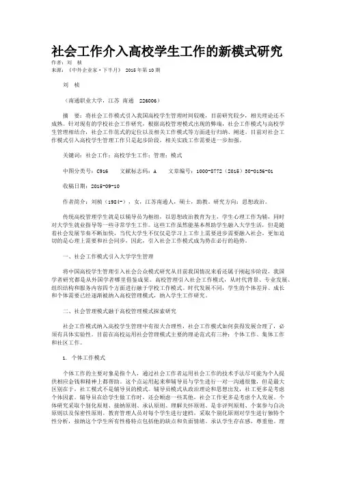 社会工作介入高校学生工作的新模式研究