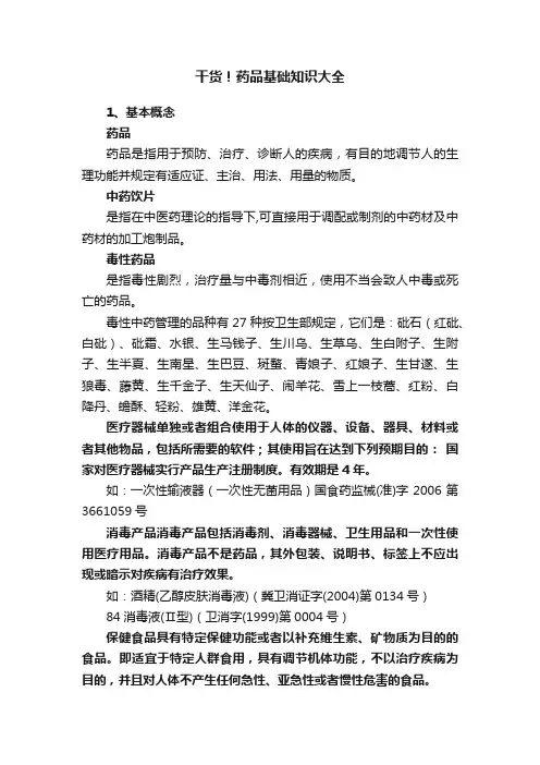 干货！药品基础知识大全