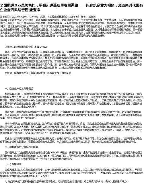 全面把握企业风险管控，平稳迈进高质量发展道路——以建筑企业为视角，浅谈新时代国有企业全面风险管理盛玉