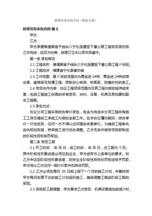 桥梁劳务承包合同（精选3篇）