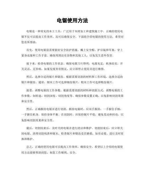 电锯使用方法
