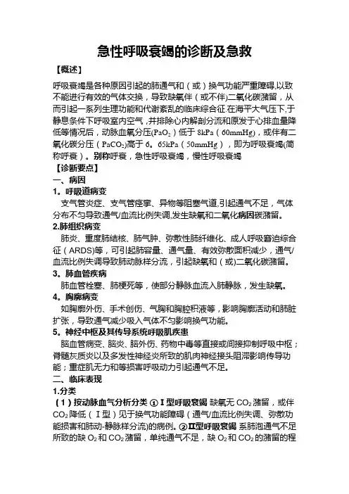 急性呼吸衰竭的诊断及急救---精品模板