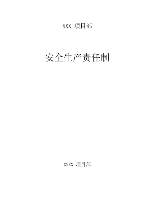 项目部安全生产责任制