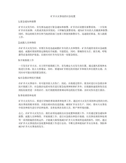 矿井火灾事故的应急处置