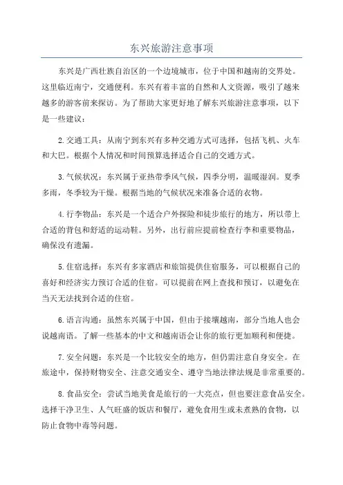 东兴旅游注意事项