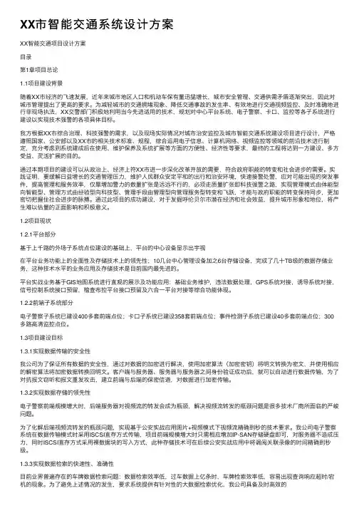 XX市智能交通系统设计方案
