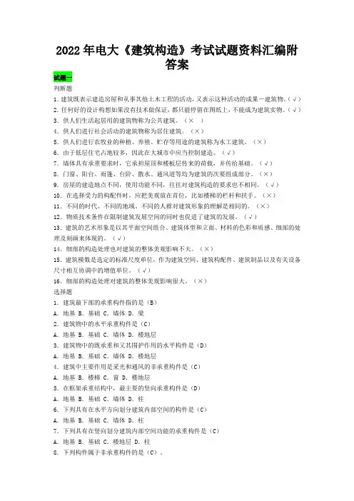 2022年电大《建筑构造》考试试题资料汇编附答案【电大备考】