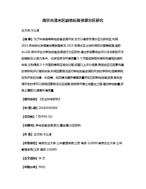 南京市溧水区耕地后备资源分区研究