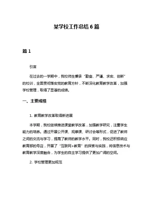 某学校工作总结6篇