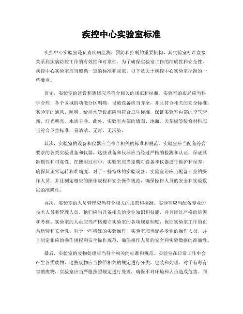 疾控中心实验室标准