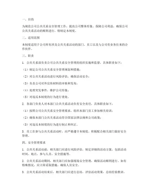 公司公共关系安全管理制度