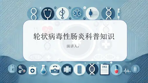 轮状病毒性肠炎的科普知识课件