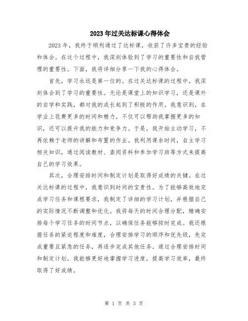 2023年过关达标课心得体会