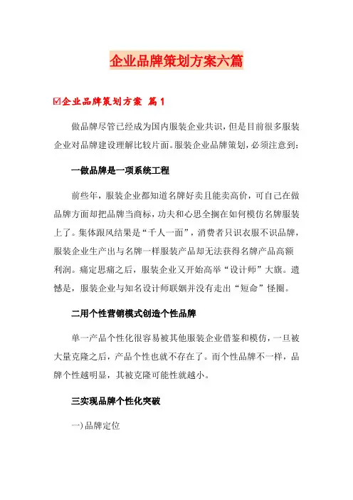 企业品牌策划方案六篇