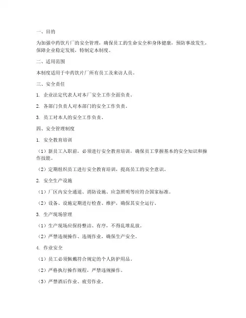 中药饮片厂安全管理制度