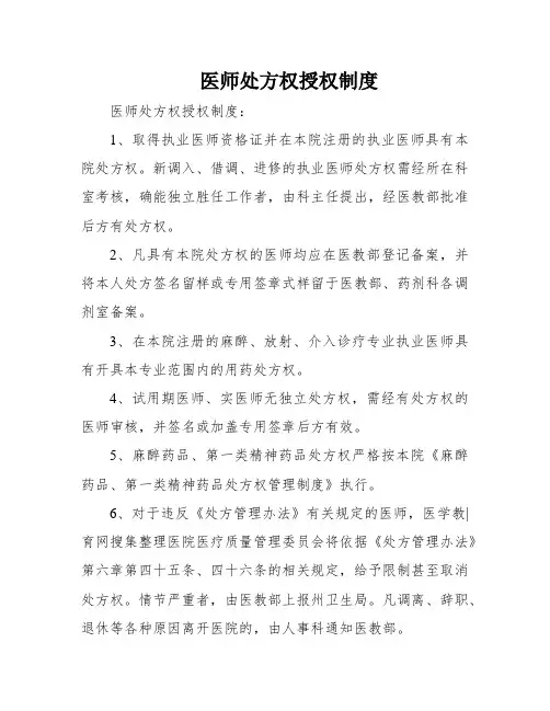 医师处方权授权制度