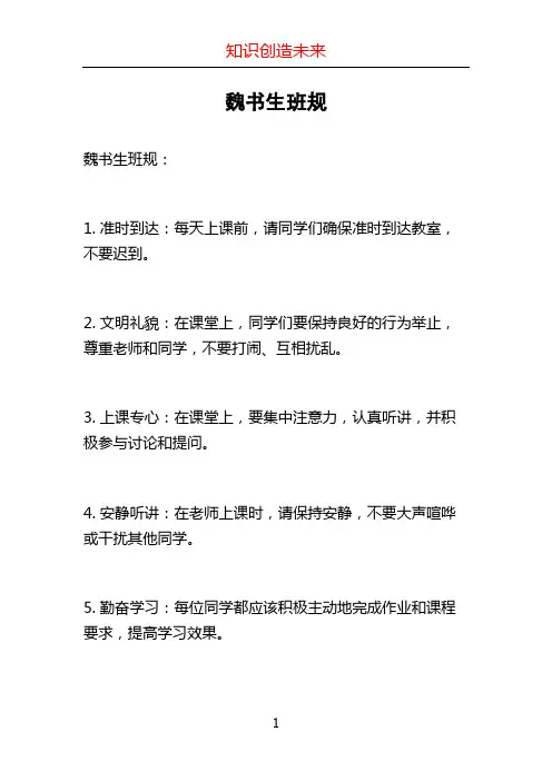 魏书生班规