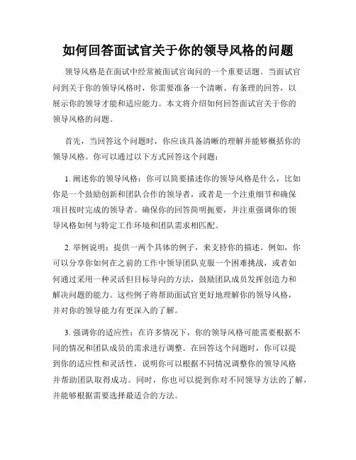 如何回答面试官关于你的领导风格的问题