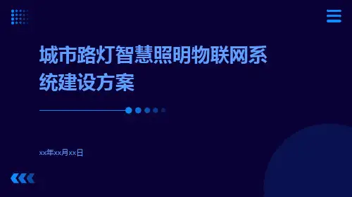城市路灯智慧照明物联网系统建设方案