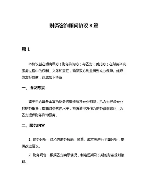 财务咨询顾问协议8篇