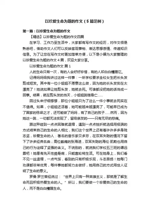 以珍爱生命为题的作文（5篇范例）