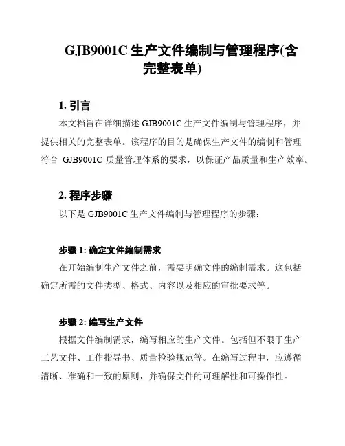 GJB9001C生产文件编制与管理程序(含完整表单)