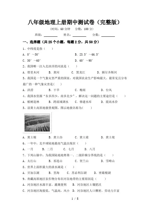 八年级地理上册期中测试卷(完整版)