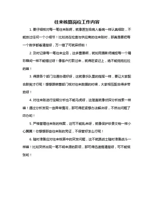 往来核算岗位工作内容