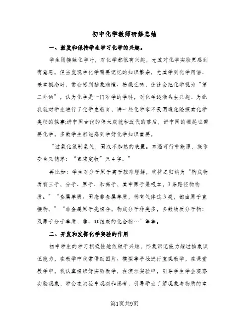 初中化学教师研修总结(4篇)