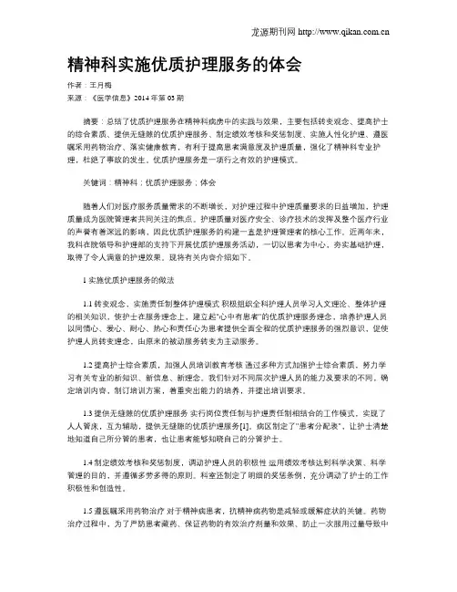 精神科实施优质护理服务的体会