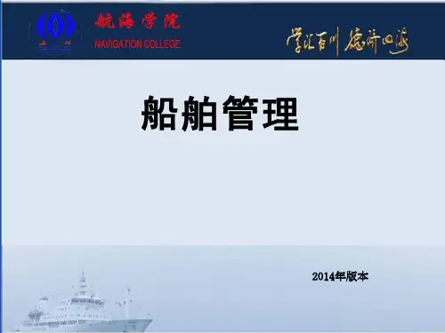 第一章 船舶管理概论