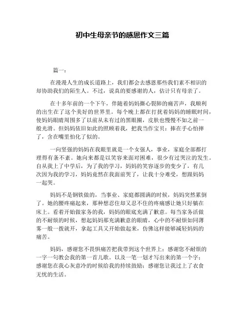 初中生母亲节的感恩作文三篇