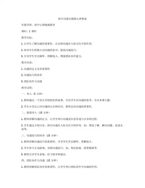 初中沟通无极限心理教案