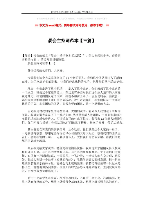 2019年晨会主持词范本【三篇】-word范文 (5页)