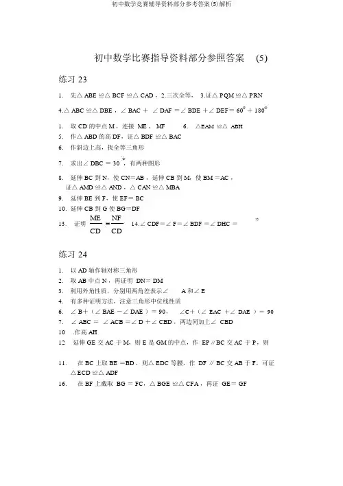 初中数学竞赛辅导资料部分参考答案(5)解析