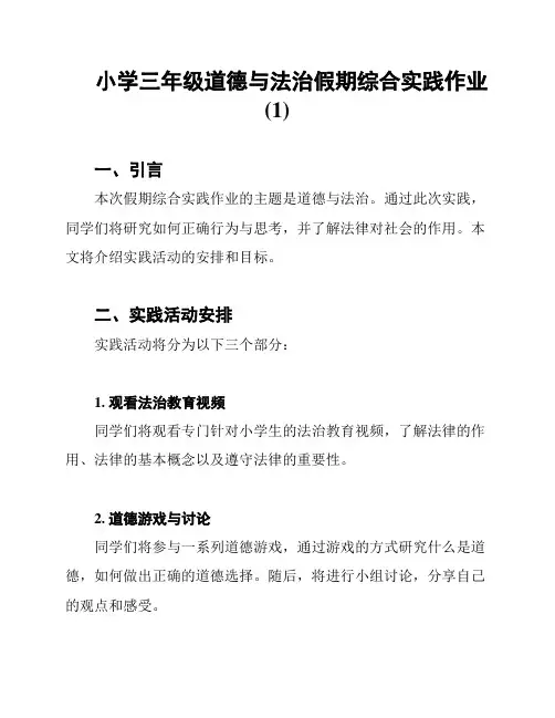 小学三年级道德与法治假期综合实践作业 (1)